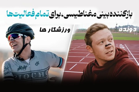 گرفتگی بینی؟ این محصول راه تنفس رو باز میکنه | مخصوص خواب و ورزش