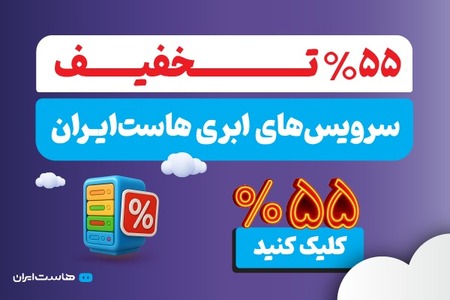 تا ۵۵٪ تخفیف ویژه سرویسهای ابری هاست ایران در تمامی لوکیشنها