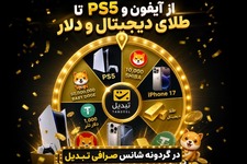 گردونه شانس بدون پوچ، از آیفون17تا PS5 و طلای دیجیتال و دلار