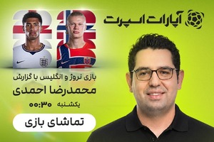 جدال انگلیس و نروژ با گزارش محمدرضا احمدی⚽️