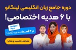 جشنواره تابستونی لینگانو ، خرید دوره جامع در 4 قسط