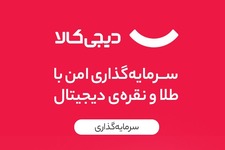 سرمایه گذاری امن با طلا و نقره دیجی کالا
