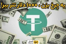 گردونه شانس بدون پوچ | بچرخونش 1000 دلار تتر ببر! 