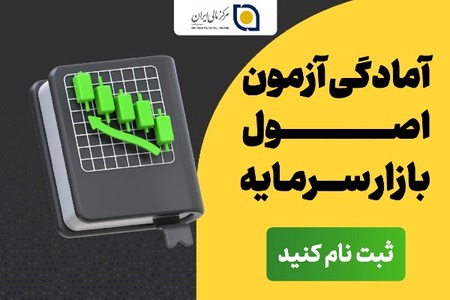 اخذ مهمترین گواهینامه بازار سرمایه - IFC.IR
