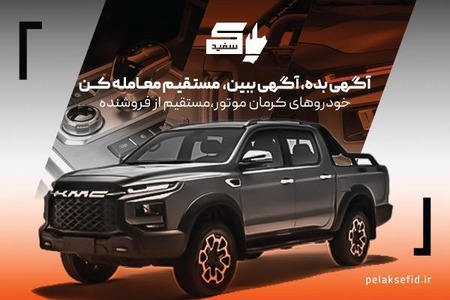 از جستجوی خودری دلخواه کرمان موتور تا فروش آن، ساده، بی واسطه و مستقیم