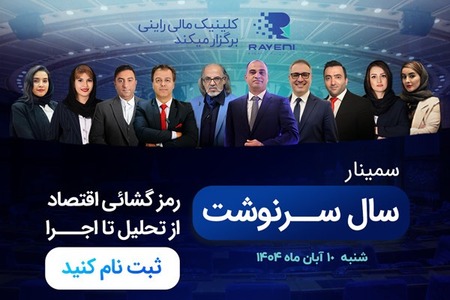 سمینار اقتصادی سال سرنوشت، با حضور متخصصین اقتصاد و بازارهای مالی