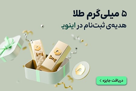 ثبت نام کن 5 سوت طلا رایگان هدیه بگیر 😍