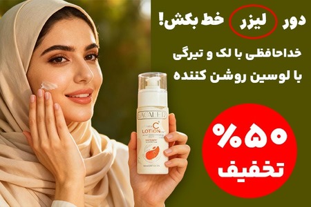 پوست بلوری با لوسیون روشن کننده گیاهی(تخفیف محدود)