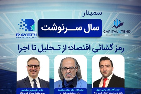 30 حساب 100 دلاری، هدیه به شرکت کنندگان سمینار اقتصادی سال سرنوشت