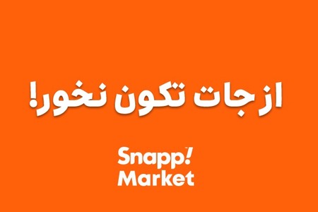 لازم نیست حتی تا سر کوچه بری! از همون سوپرمارکت، آنلاین سفارش بده 🧡