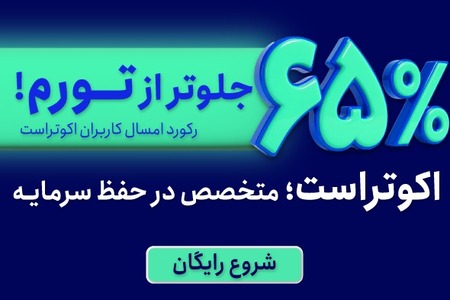 از تورم سبقت بگیر؛ با مشاورمالی هوشمند!