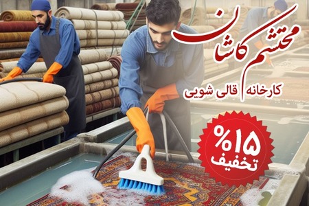 بهترین قالیشویی‌ تهران با 15% تخفیف✅ (تحویل 2 روزه)