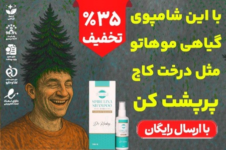 با این شامپو دیگه یک تار مو هم از سرت کم نمیشه🔥 (35% تخفیف ویژه)