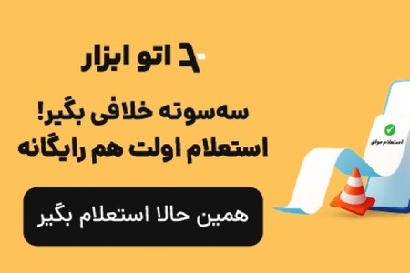 خلافی داری یا نه؟🤯 رایگان استعلام بگیر، درجا جواب بگیر!