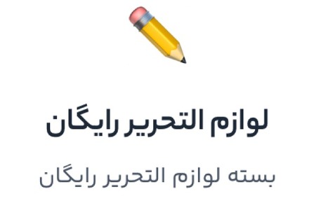 پک لوازمالتحریر رایگان، هدیه تکنولایف برای بازگشت به مدرسه