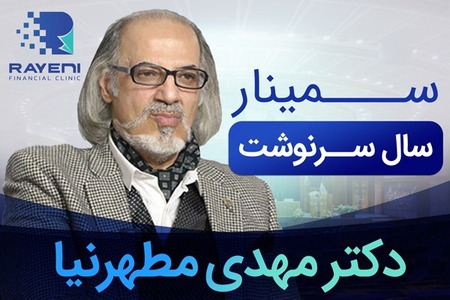 سمینار بزرگ اقتصادی در تاریخ 10 آبان  (تعداد ثبت نام محدود)