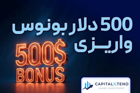 بونوس واریز تا سقف 500 دلار، برای تریدرهای فعال فارکس