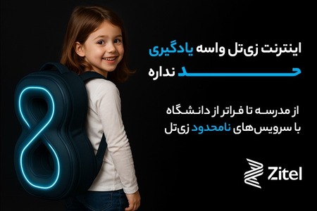 اینترنت نامحدود برای آموزش آنلاین