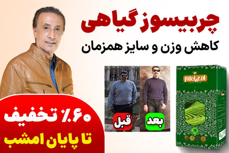 نسخه طب سنتی برای افراد دارای اضافه وزن!7کیلو لاغری با چند گیاه ساده